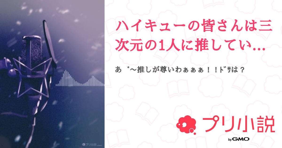 ハイキューの皆さんは三次元の1人に推しているようで……？ - 全10話